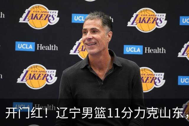 开门红！辽宁男篮11分力克山东，库珀22+5+8爱德华兹17分，班顿16中4