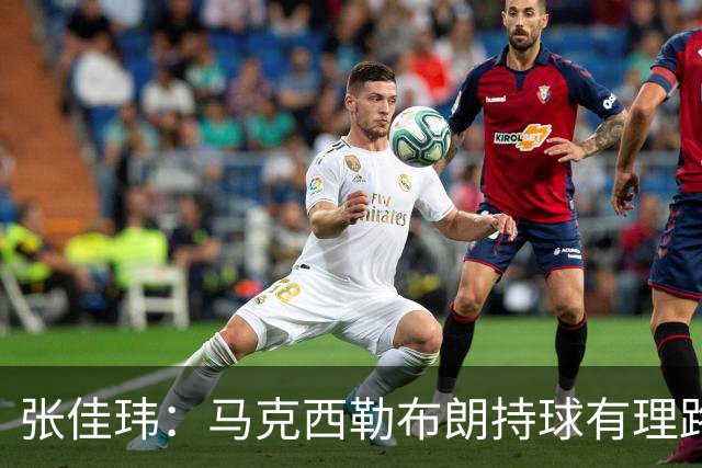 张佳玮：马克西/勒布朗持球有理路但大帝/杰伦拿球就面筐扎进人堆