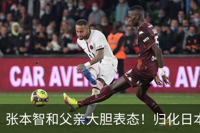 张本智和父亲大胆表态！归化日本没选错，不然孩子国内难有出头天