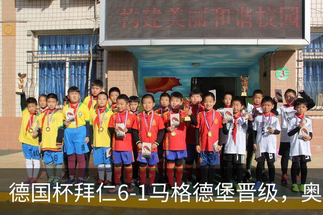 德国杯拜仁6-1马格德堡晋级，奥利塞两射一传，戴维斯、赛巴里传射