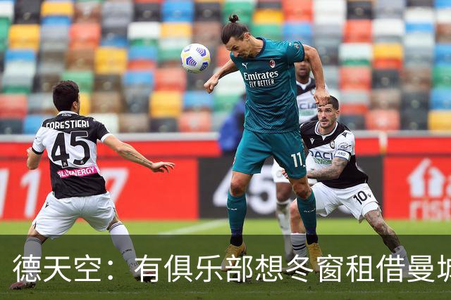 德天空：有俱乐部想冬窗租借曼城小将桑巴，球员并未寻求转会