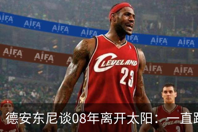 德安东尼谈08年离开太阳：一直跨不过马刺让我沮丧 现在很后悔