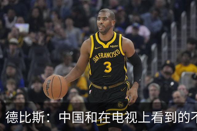 德比斯：中国和在电视上看到的不一样！今年整个车队都会去中国