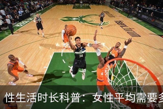 性生活时长科普：女性平均需要多久才能满足