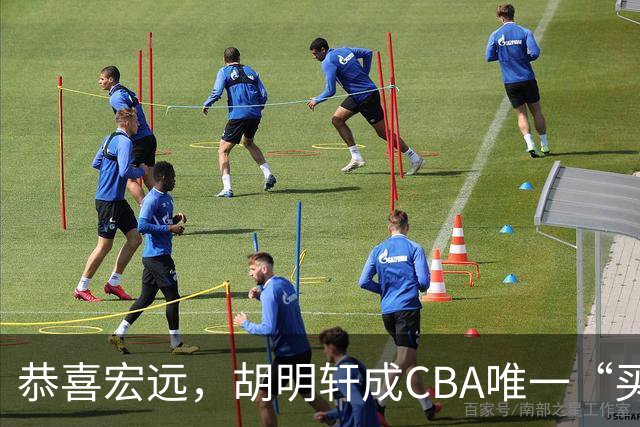 恭喜宏远，胡明轩成CBA唯一“买脚”球员，赵睿与赵继伟资格被取消