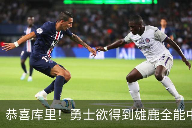 恭喜库里！勇士欲得到雄鹿全能中锋特纳补强内线