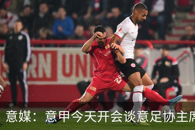 意媒：意甲今天开会谈意足协主席选举，马拉戈、加利亚尼2选1