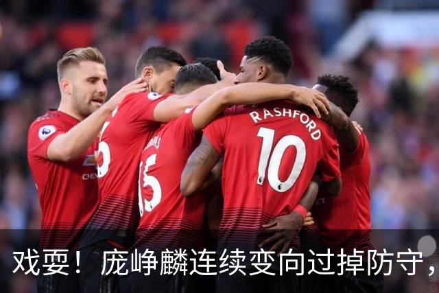戏耍！庞峥麟连续变向过掉防守，又假动作晃飞巴吉上篮打进