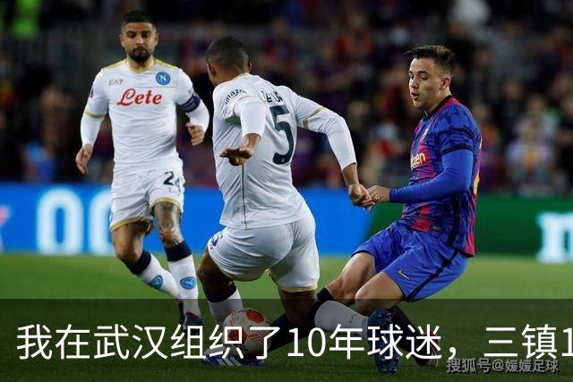 我在武汉组织了10年球迷，三镇1-3申花那天我算了三遍分