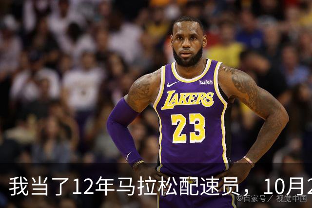 我当了12年马拉松配速员，10月25日这天全国有五枪同时鸣