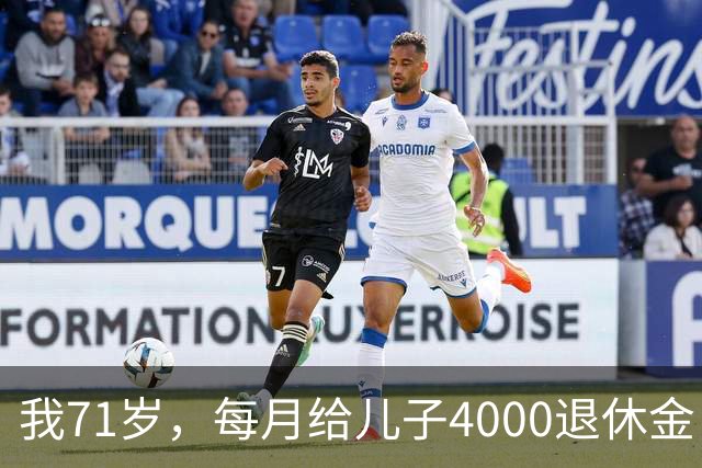 我71岁，每月给儿子4000退休金，去他家吃饭后，我决定不再给了