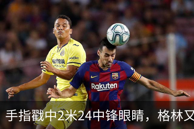 手指戳中2米24中锋眼睛，格林又和埃迪杠上了