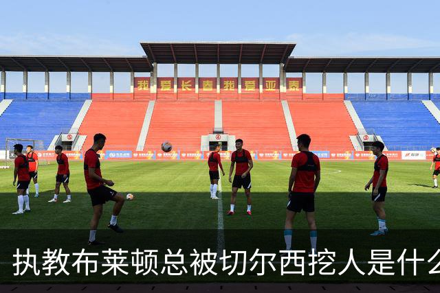 执教布莱顿总被切尔西挖人是什么感受？德泽尔比：你觉得呢？