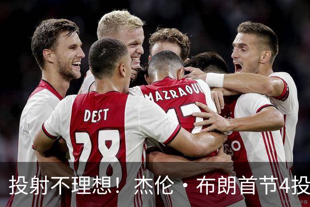 投射不理想！杰伦·布朗首节4投1中 ，得到3分2篮板1盖帽