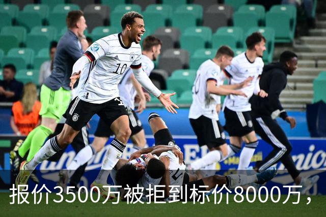 报价3500万被拒到标价8000万，曼联仍盯这位24岁中卫