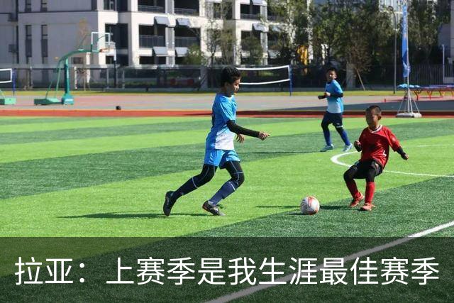 拉亚：上赛季是我生涯最佳赛季