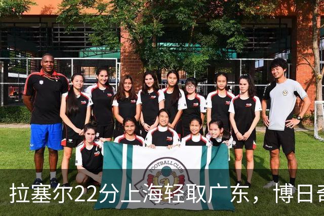 拉塞尔22分上海轻取广东，博日奇22分广东已经无关强队
