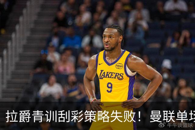 拉爵青训刮彩策略失败！曼联单场10球射手出租坐冷板凳，小妖多数没前途