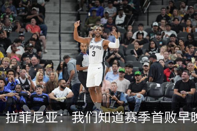 拉菲尼亚：我们知道赛季首败早晚会到来；失利不会影响国家德比