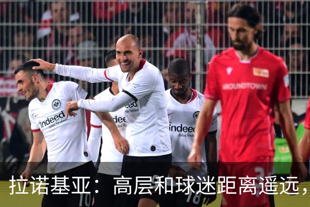 拉诺基亚：高层和球迷距离遥远，普利希奇是球队关键球员