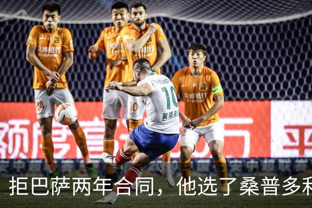 拒巴萨两年合同，他选了桑普多利亚：只因需要三年
