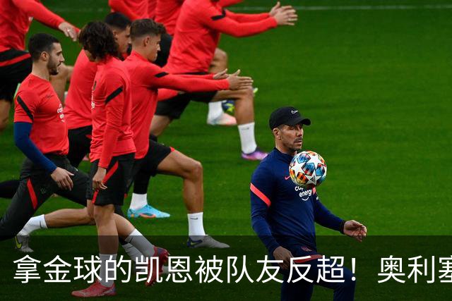 拿金球的凯恩被队友反超！奥利塞12球登顶拜仁射手榜，新王崛起