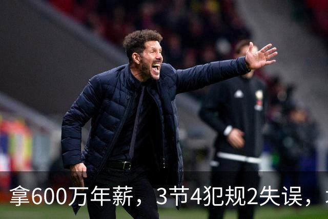 拿600万年薪，3节4犯规2失误，垃圾时间怒刷6分，这是顶薪后卫？