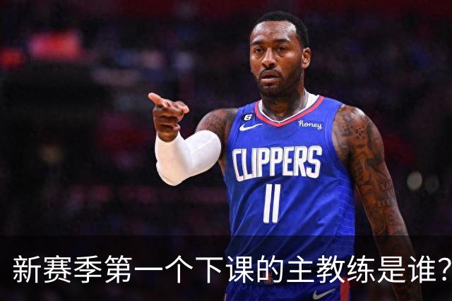 新赛季第一个下课的主教练是谁？五位少帅如坐针毡，两洋帅也危险