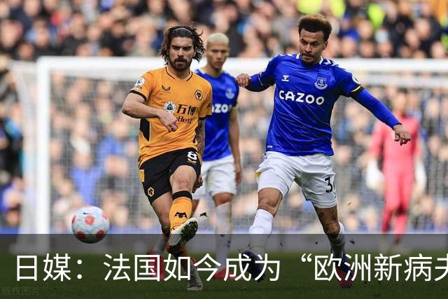 日媒：法国如今成为“欧洲新病夫”