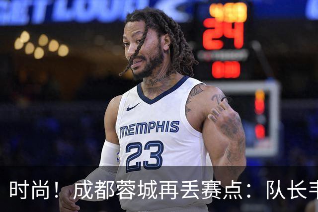时尚！成都蓉城再丢赛点：队长韦世豪戴着耳饰在看台轻松观赛