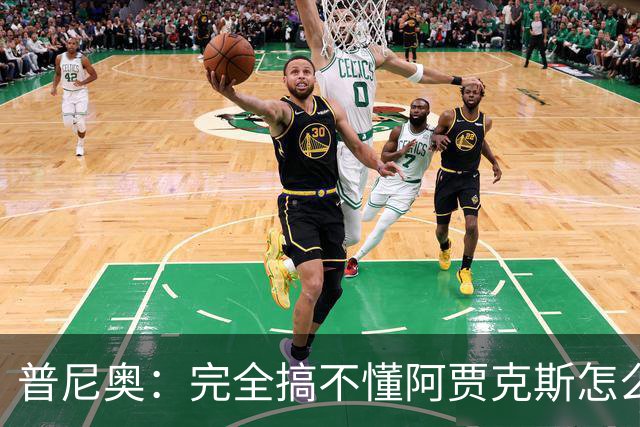 普尼奥：完全搞不懂阿贾克斯怎么找到我，我当时都没打出亮眼表现