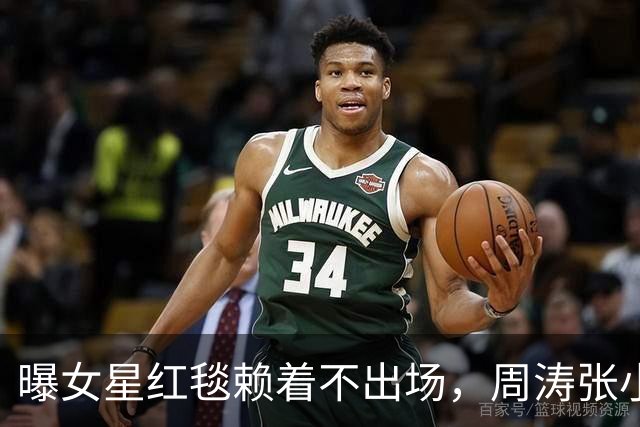 曝女星红毯赖着不出场，周涛张小斐无奈救场，晚宴全程无人搭理她