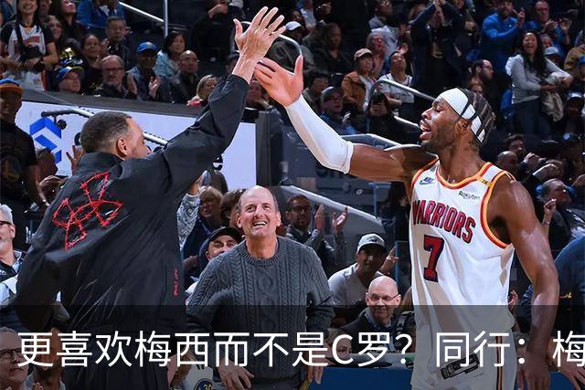 更喜欢梅西而不是C罗？同行：梅西是历史第一人！