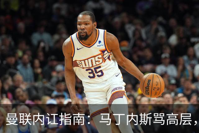 曼联内讧指南：马丁内斯骂高层，B费骂教练，比分骂所有人