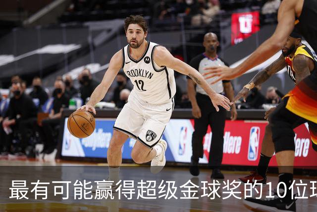 最有可能赢得超级金球奖的10位球员