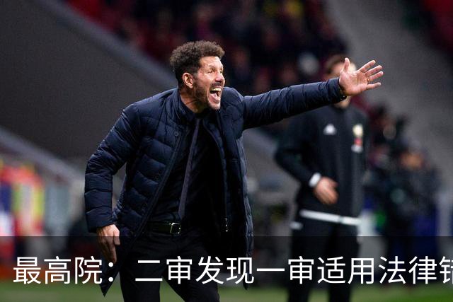 最高院：二审发现一审适用法律错误，应当直接改判而非发回重审！