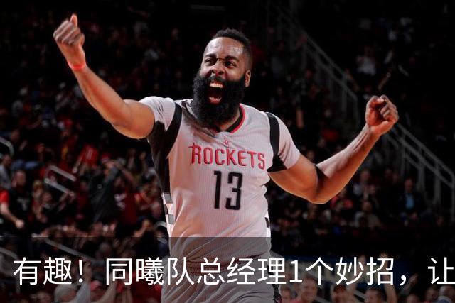 有趣！同曦队总经理1个妙招，让杜润旺成为篮板王