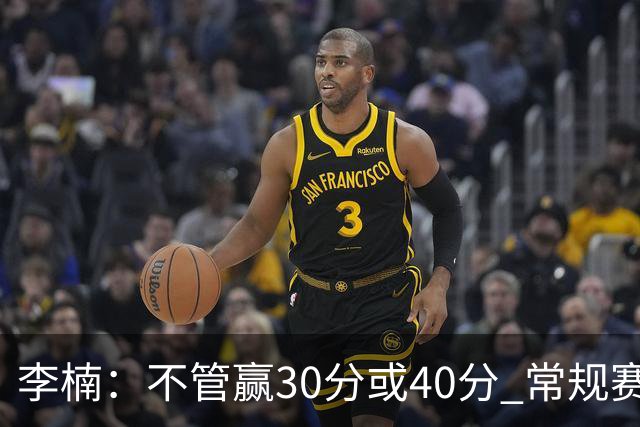 李楠：不管赢30分或40分 常规赛的主场赛事 我们要认真对待