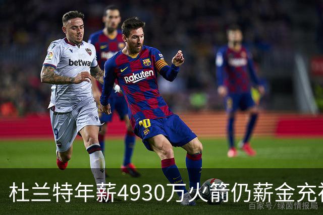 杜兰特年薪4930万火箭仍薪金充裕：申京3564万配斯玛特仅600万