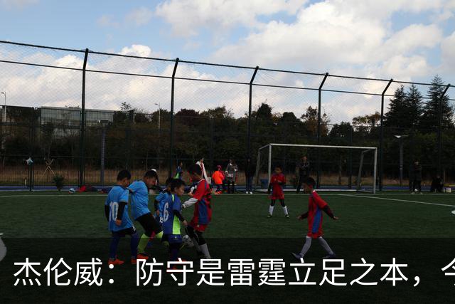 杰伦威：防守是雷霆立足之本，今天帮球队赢下比赛