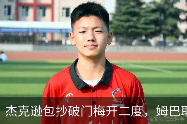 杰克逊包抄破门梅开二度，姆巴耶登场即送助攻，维拉2-1曼城