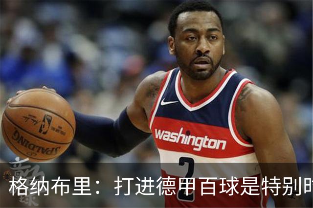 格纳布里：打进德甲百球是特别时刻 希望基米希和孔帕尼一切顺利