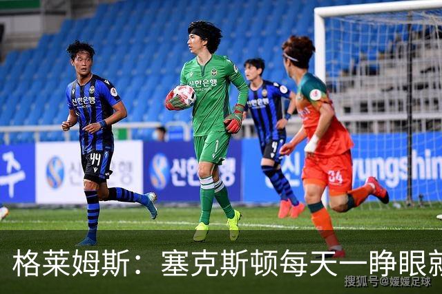 格莱姆斯：塞克斯顿每天一睁眼就火力全开 他登场都无需调整状态