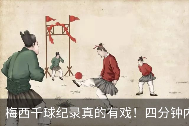 梅西千球纪录真的有戏！四分钟内梅开二度，卸下国家队重担后越踢越松弛