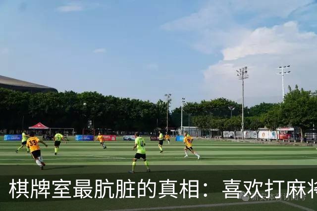 棋牌室最肮脏的真相：喜欢打麻将的女人，十个九个会变心