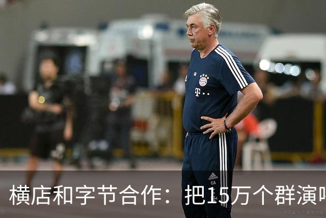 横店和字节合作：把15万个群演喂给AI，以后还需要群演吗？