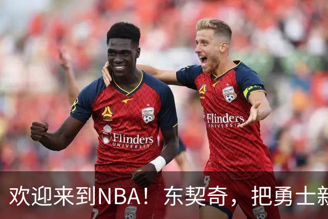 欢迎来到NBA！东契奇，把勇士新秀打崩了！
