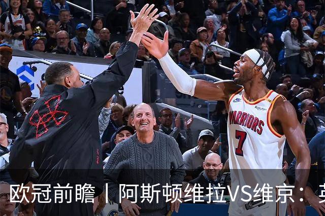 欧冠前瞻丨阿斯顿维拉VS维京：英超第二档，欧冠战力不俗