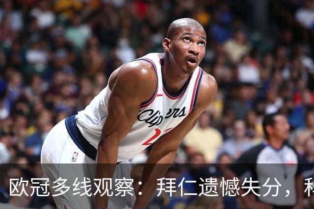 欧冠多线观察：拜仁遗憾失分，科莫爆冷击败曼联