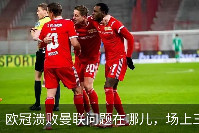 欧冠溃败曼联问题在哪儿，场上三大明显病状成顽疾